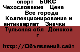 2.1) спорт : БОКС : Чехословакия › Цена ­ 300 - Все города Коллекционирование и антиквариат » Значки   . Тульская обл.,Донской г.